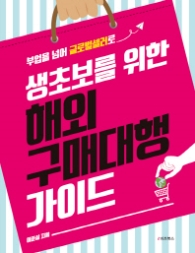 부업을 넘어 글로벌셀러로 생초보를 위한 해외 구매대행 가이드